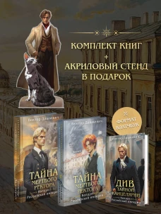 Подарочный комплект из 3-х книг + акриловый стенд "Граф Аверин и Кузя" в подарок (Тайна мертвого ректора. Книга 1 / Книга 2 + Див Тайной канцелярии)