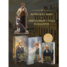 Подарочный комплект из 3-х книг + акриловый стенд "Граф Аверин и Кузя" в подарок (Тайна мертвого ректора. Книга 1 / Книга 2 + Див Тайной канцелярии)