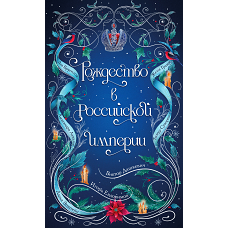 Рождество в Российской империи