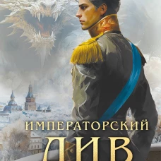 Императорский див. Колдун Российской империи (формат клатчбук)