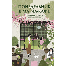Понедельник в матча-кафе