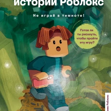 Страшные истории Роблокс. Не играй в темноте!