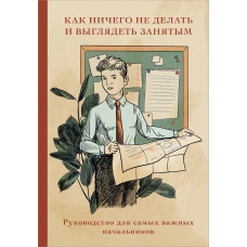Блокнот. Как ничего не делать и выглядеть занятым (А5 64 л.)
