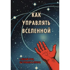 Блокнот. Как управлять Вселенной. С легкой руки без тревоги и стресса (А5 64 л.)