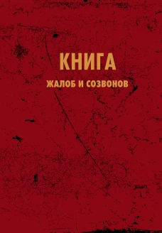 Блокнот. Книга жалоб и созвонов (А5 64 л.)