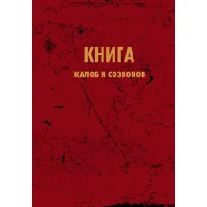 Блокнот. Книга жалоб и созвонов (А5 64 л.)