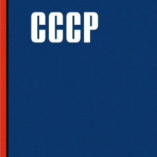 Блокнот. СССР (А5 64 л.)