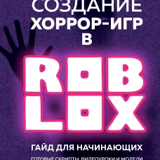 Создание хоррор-игр в Роблокс. Гайд для начинающих