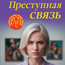 Преступная связь