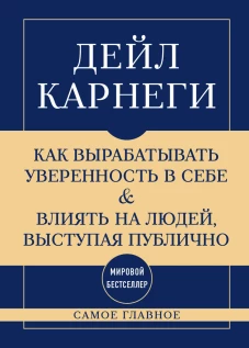 Самое главное. Как вырабатывать уверенность в себе и влиять на людей выступая публично
