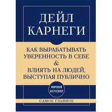 Самое главное. Как вырабатывать уверенность в себе и влиять на людей выступая публично