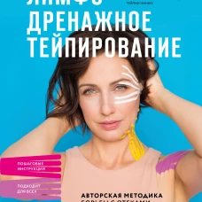 Лимфодренажное тейпирование. Авторская методика борьбы с отеками морщинами и дряблостью кожи