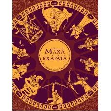 Махабхарата. Великий эпос Индии.