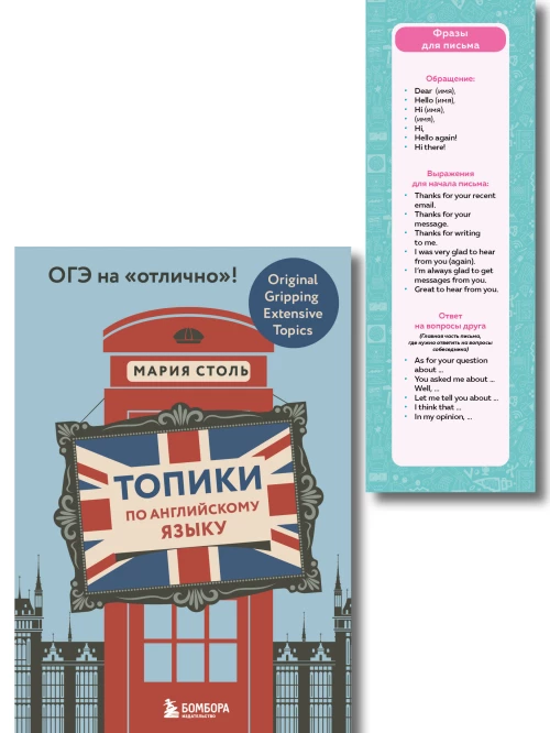 Английский язык. ОГЭ на отлично! (Набор: Топики и закладки) (ИК)