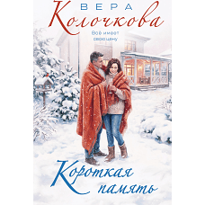 Короткая память