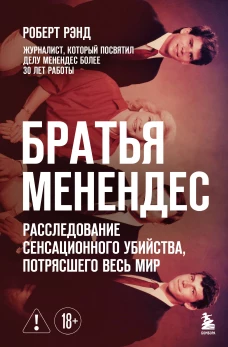 Братья Менендес. Расследование сенсационного убийства потрясшего весь мир
