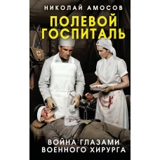 Полевой госпиталь. Война глазами военного хирурга