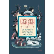 Сказки северных народов России