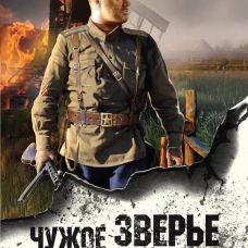 Чужое зверье
