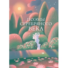 Поэмы Серебряного века