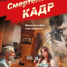 Смертельный кадр