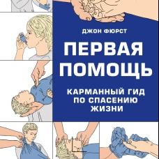 Первая помощь. Карманный гид по спасению жизни
