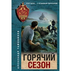 Горячий сезон