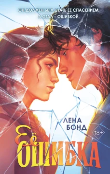 Ее ошибка (#1)