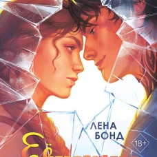 Ее ошибка (#1)