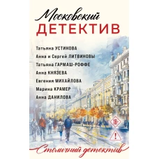 Московский детектив