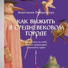 Как выжить в средневековом городе. Заработать на хлеб уйти от правосудия и замолить грехи