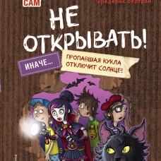 Читаю сам. Не открывать! Иначе пропавшая кукла отключит солнце! (# 3)