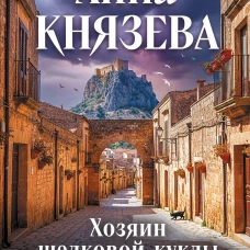 Хозяин шелковой куклы