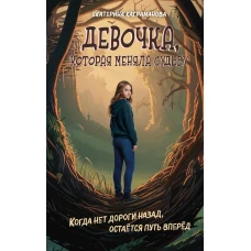 Девочка которая меняла судьбу