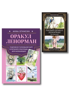 Комплект: Оракул Ленорман. Подробное толкование карт сочетания и расклады для начинающих + Малый оракул Ленорман. 36 ключей (39 карт и руководство по работе с колодой)