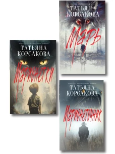 Комплект из 3-х книг: Марь + Марионеточник + Марионетки