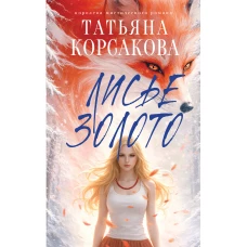 Лисье золото