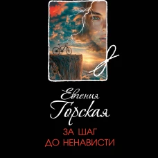 За шаг до ненависти