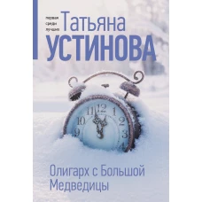 Олигарх с Большой Медведицы