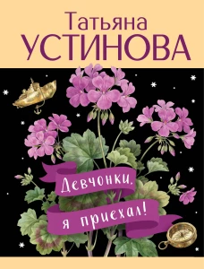Девчонки я приехал!