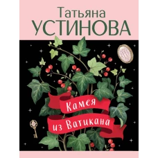Камея из Ватикана