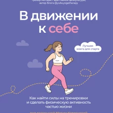 В движении к себе. Как найти силы на тренировки и сделать физическую активность частью жизни