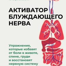 Активатор блуждающего нерва. Упражнения которые избавят от боли в животе спине груди и восстановят нервную систему