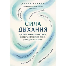 Сила дыхания. Дыхательные практики которые меняют тело эмоции и жизнь