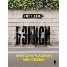 Бэнкси. Первое полное расследование тайны художника