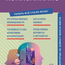 Психоанализ. Знания которые не займут много места