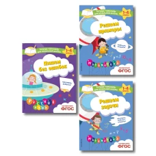 Комплект из 3 книг по русскому и математике для начальной школы (ИК)