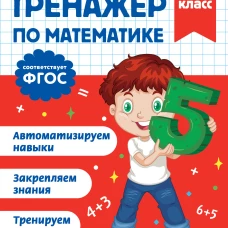 Тренажер по математике. 1 класс