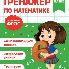 Тренажер по математике. 2 класс