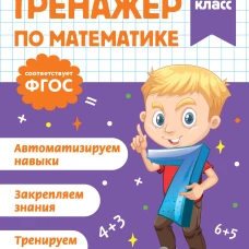 Тренажер по математике. 3 класс